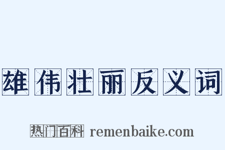 雄伟壮丽反义词是什么意思的图片